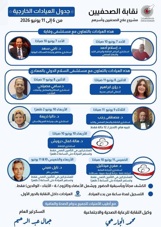 جدول العيادات الخارجية المجانية وعيادة التأمين الصحي الحكومي من ٦ إلي ١١ يونيو ٢٠٢ - Cover Image